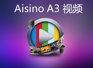 (出纳管理)Aisino 航天信息A3财务软件操作视频讲解