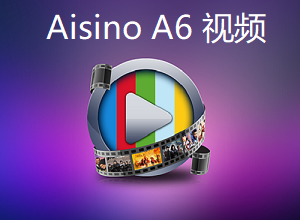 (固定资产管理)Aisino A6企业管理软件操作视频讲解