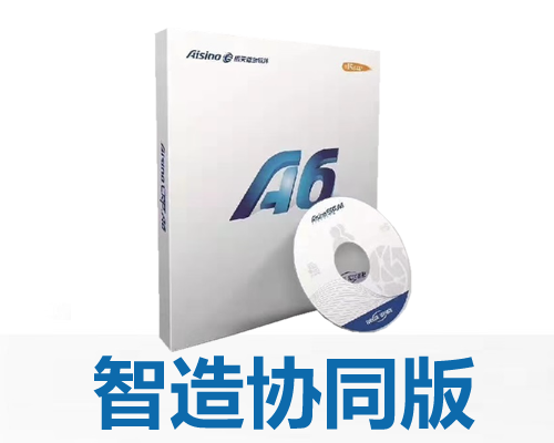 航天信息 Aisino A6企业管理软件智造协同版