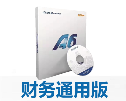 航天信息 Aisino A6企业管理软件财务通用版