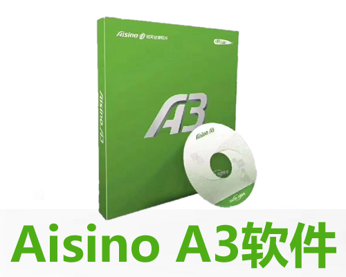 航天信息 Aisino A3企业管理软件全功能演示