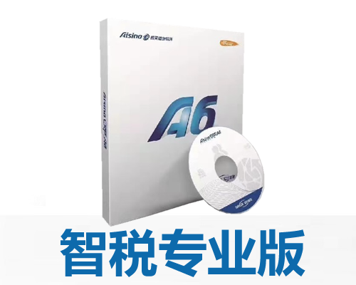 航天信息 Aisino A6企业管理软件智税专业版